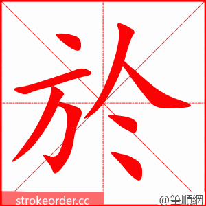 於 的笔顺动画顺序