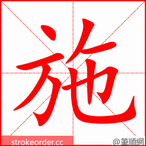 stroke order animation of 施