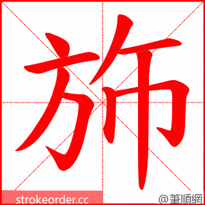 斾 的笔顺动画顺序