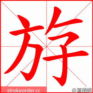 斿 的笔顺动画顺序