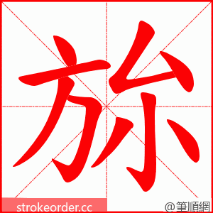 旀 的笔顺动画顺序