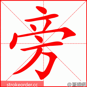 旁 的笔顺动画顺序