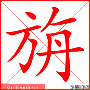 旃 的笔顺动画顺序