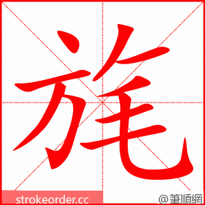旄 的笔顺动画顺序