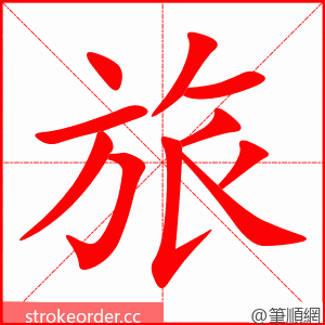 stroke order animation of 旅
