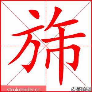 旆 的笔顺动画顺序