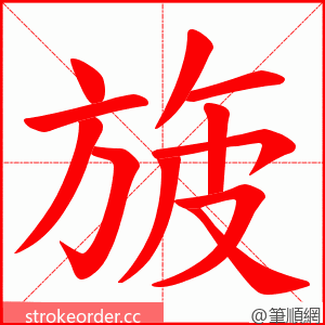 旇 的笔顺动画顺序