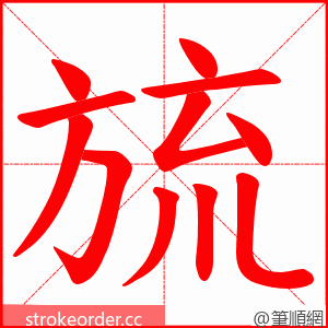 旈 的笔顺动画顺序