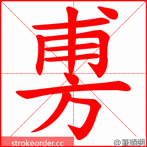 旉 的笔顺动画顺序