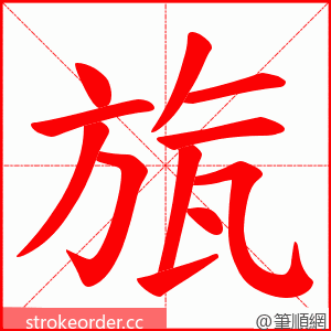 旊 的笔顺动画顺序