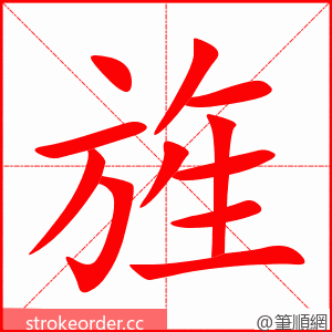 旌 的笔顺动画顺序