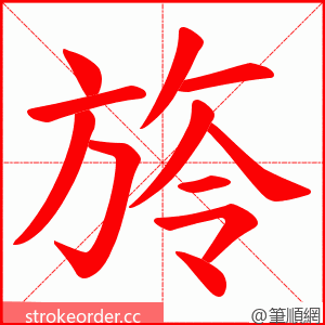 旍 的笔顺动画顺序