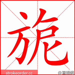 旎 的笔顺动画顺序