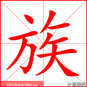 族 的笔顺动画顺序