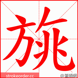 旐 的笔顺动画顺序