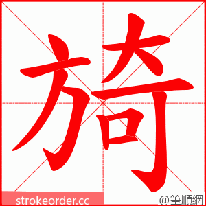 旑 的笔顺动画顺序