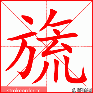 旒 的笔顺动画顺序