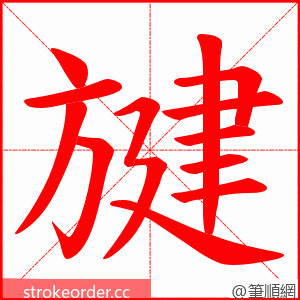 旔 的笔顺动画顺序