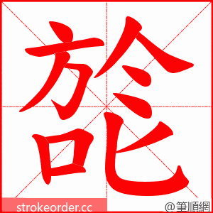 旕 的笔顺动画顺序