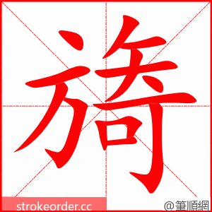 stroke order animation of 旖