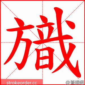 旘 的笔顺动画顺序