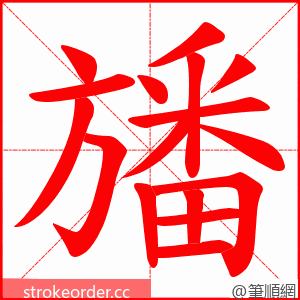 旙 的笔顺动画顺序