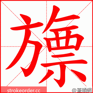 旚 的笔顺动画顺序