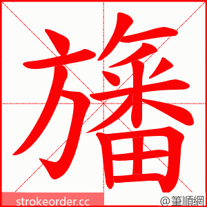 旛 的笔顺动画顺序