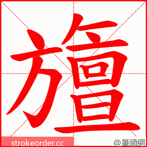 旜 的笔顺动画顺序