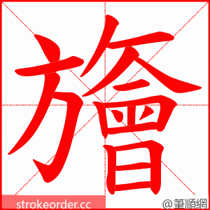 旝 的笔顺动画顺序