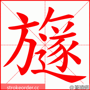 旞 的笔顺动画顺序