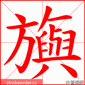 旟 的笔顺动画顺序