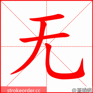 无 的笔顺动画顺序