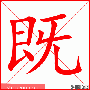 stroke order animation of 既