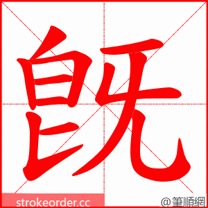 旣 的笔顺动画顺序