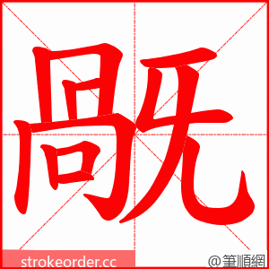 旤 的笔顺动画顺序