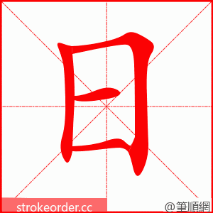 日 的笔顺动画顺序