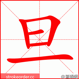 旦 的笔顺动画顺序