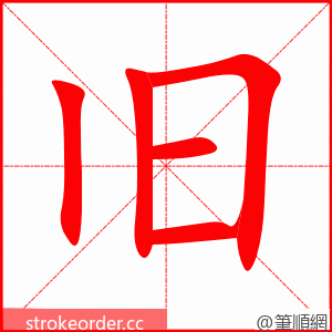 stroke order animation of 旧