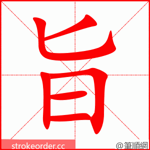 旨 的笔顺动画顺序