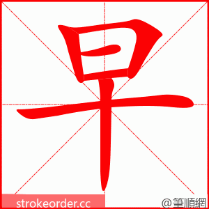 早 的笔顺动画顺序