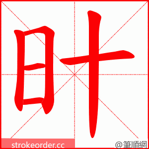 旪 的笔顺动画顺序