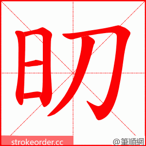 旫 的笔顺动画顺序