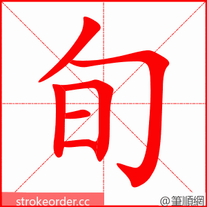 旬 的笔顺动画顺序