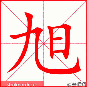 旭 的笔顺动画顺序