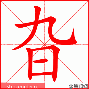 旮 的笔顺动画顺序