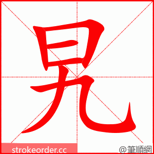 旯 的笔顺动画顺序