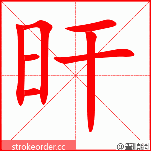 旰 的笔顺动画顺序