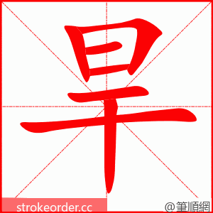 旱 的笔顺动画顺序