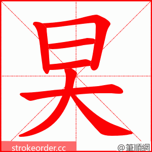 旲 的笔顺动画顺序